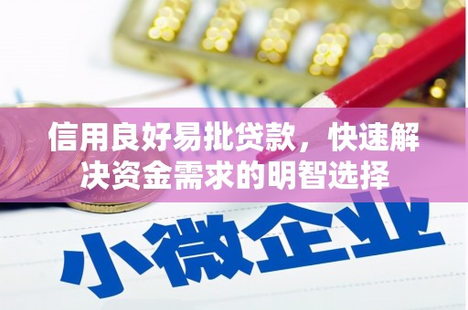 赣县信用良好易批贷款，快速解决资金需求的明智选择