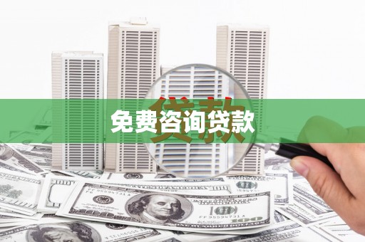 赣县免费咨询贷款