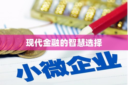 赣县现代金融的智慧选择