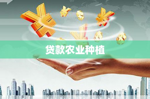 赣县贷款农业种植