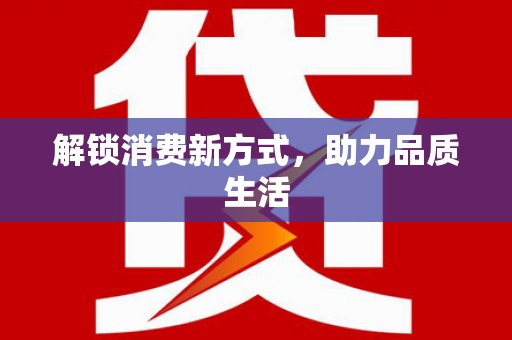 赣县解锁消费新方式，助力品质生活