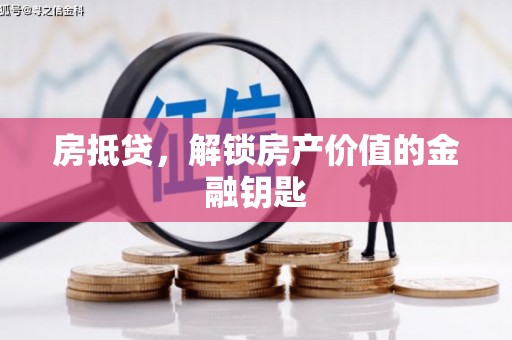 赣县房抵贷，解锁房产价值的金融钥匙