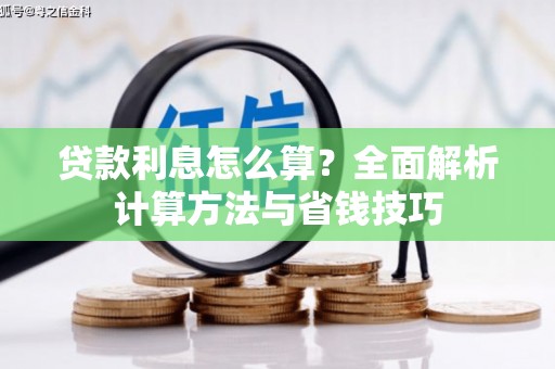 赣县贷款利息怎么算？全面解析计算方法与省钱技巧