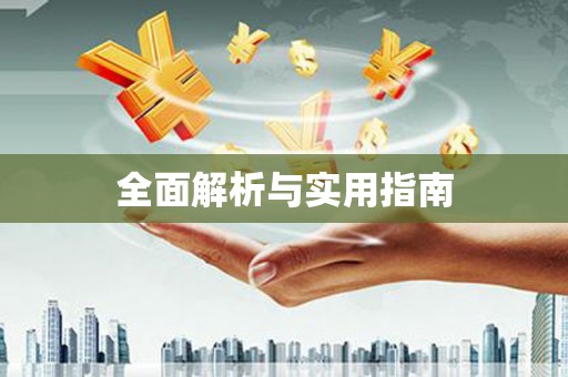 赣县全面解析与实用指南