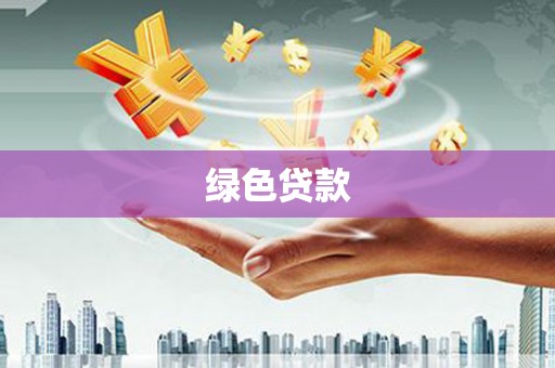 赣县绿色贷款
