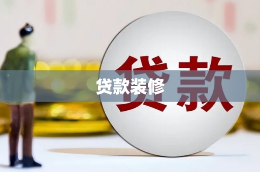 赣县贷款装修