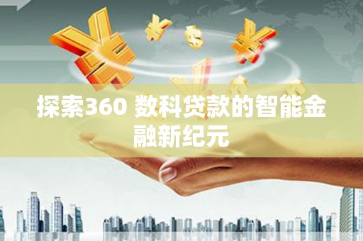 赣县探索360 数科贷款的智能金融新纪元