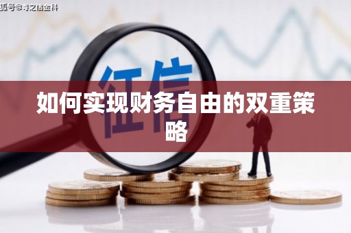 赣县如何实现财务自由的双重策略