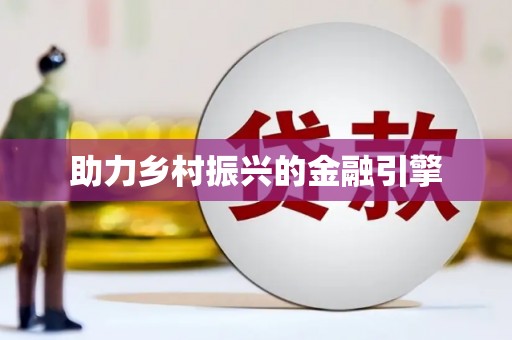 赣县助力乡村振兴的金融引擎