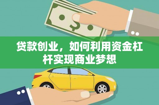 赣县贷款创业，如何利用资金杠杆实现商业梦想