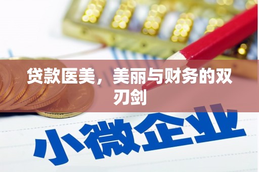 赣县贷款医美，美丽与财务的双刃剑