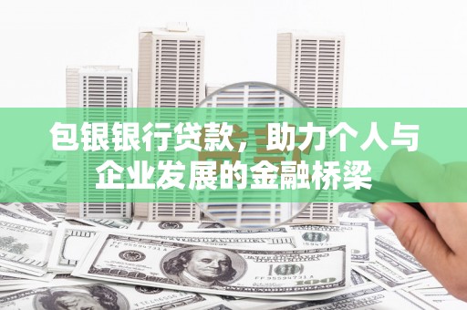 赣县包银银行贷款，助力个人与企业发展的金融桥梁