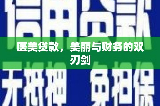 赣县医美贷款，美丽与财务的双刃剑