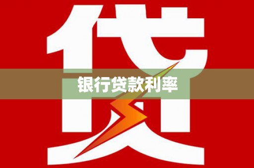 赣县银行贷款利率