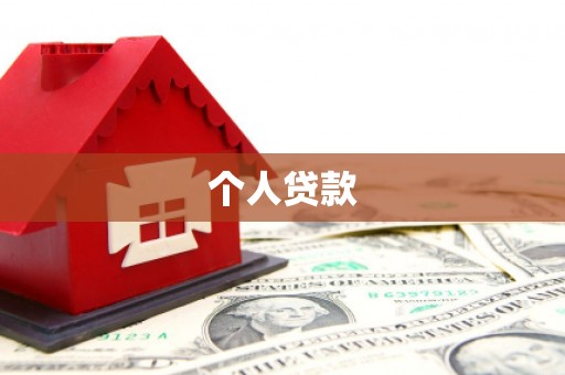 赣县个人贷款