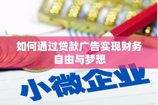 赣县如何通过贷款广告实现财务自由与梦想
