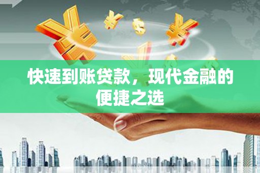 赣县快速到账贷款，现代金融的便捷之选