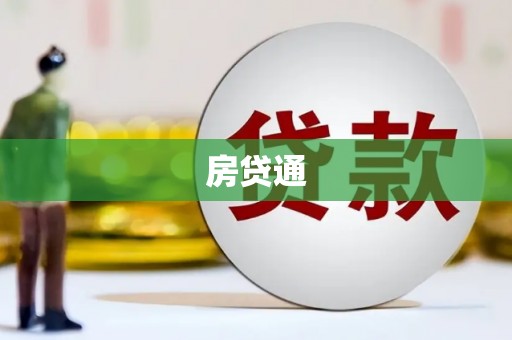 赣县房贷通