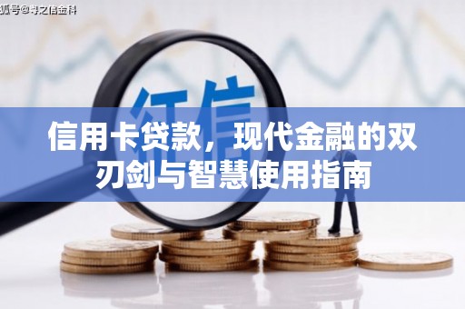 赣县信用卡贷款，现代金融的双刃剑与智慧使用指南