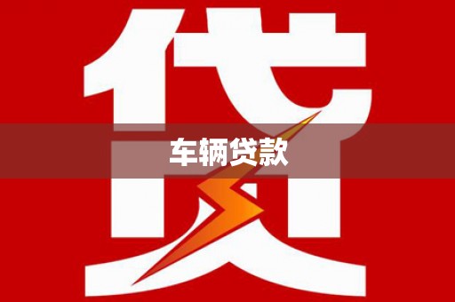 赣县车辆贷款