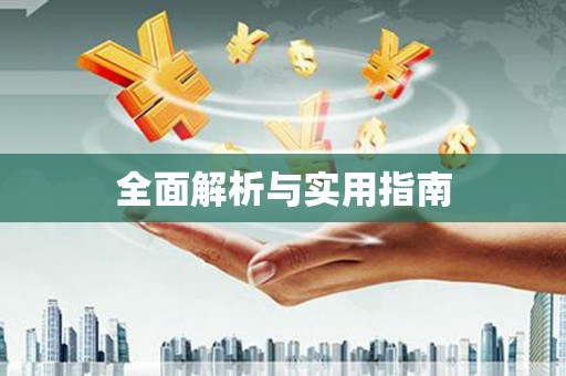 赣县全面解析与实用指南
