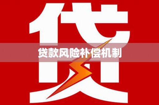 赣县贷款风险补偿机制