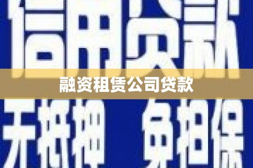 赣县融资租赁公司贷款