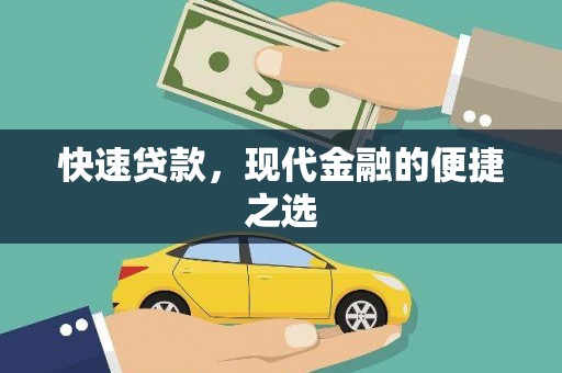 赣县快速贷款，现代金融的便捷之选