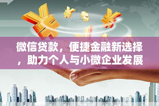赣县微信贷款，便捷金融新选择，助力个人与小微企业发展