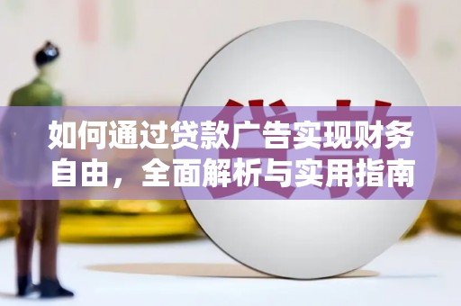 赣县如何通过贷款广告实现财务自由，全面解析与实用指南