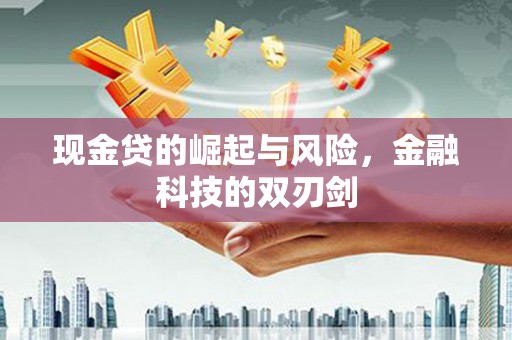 赣县现金贷的崛起与风险，金融科技的双刃剑