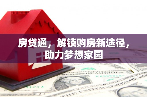 赣县房贷通，解锁购房新途径，助力梦想家园