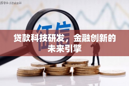 赣县贷款科技研发，金融创新的未来引擎