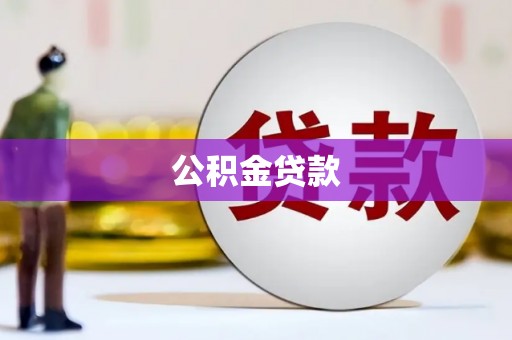 赣县公积金贷款