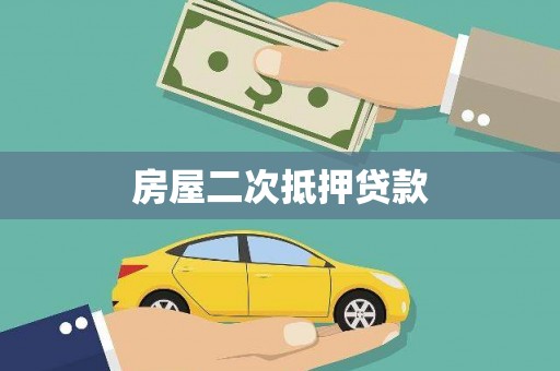 赣县房屋二次抵押贷款