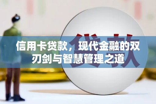 赣县信用卡贷款，现代金融的双刃剑与智慧管理之道