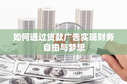 赣县如何通过贷款广告实现财务自由与梦想