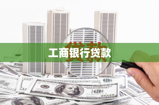 赣县工商银行贷款