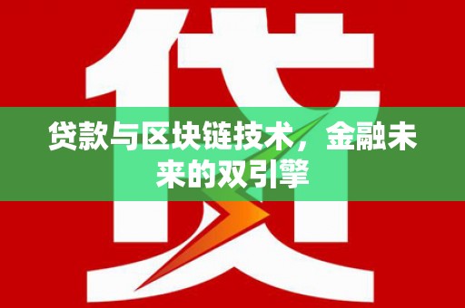赣县贷款与区块链技术，金融未来的双引擎