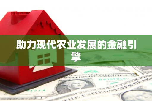 赣县助力现代农业发展的金融引擎