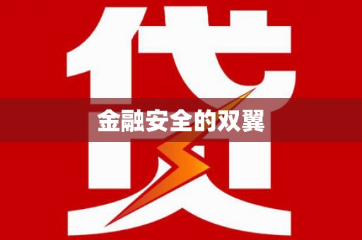 赣县金融安全的双翼
