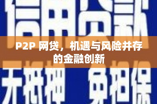 赣县P2P 网贷，机遇与风险并存的金融创新
