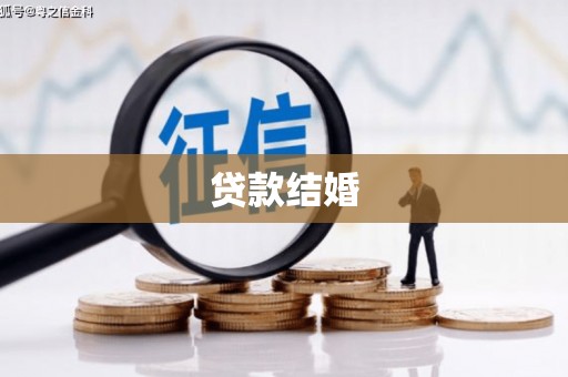 赣县贷款结婚