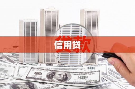 赣县信用贷