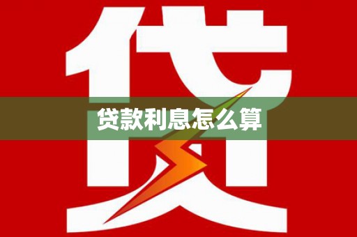 赣县贷款利息怎么算