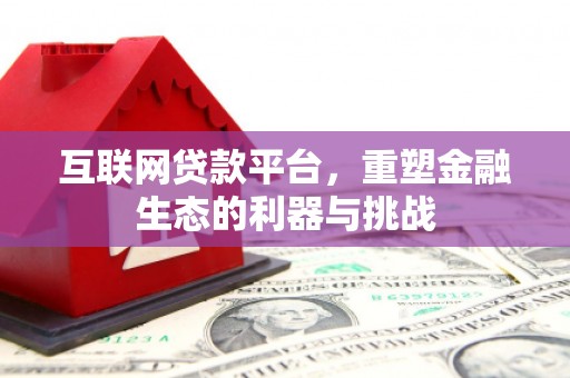 赣县互联网贷款平台，重塑金融生态的利器与挑战