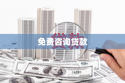 赣县免费咨询贷款