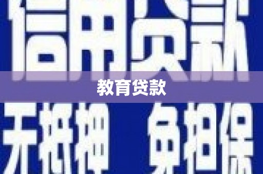 赣县教育贷款