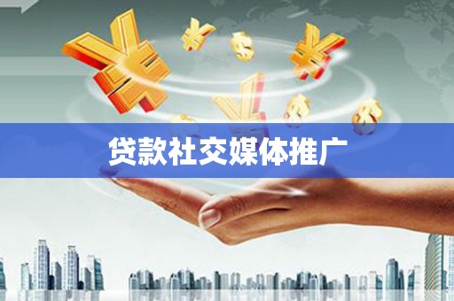 赣县贷款社交媒体推广