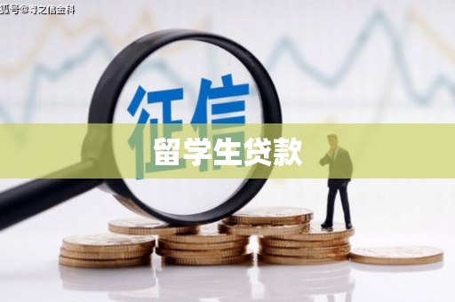 赣县留学生贷款